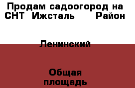 Продам садоогород на СНТ “Ижсталь-1“ › Район ­ Ленинский › Общая площадь дома ­ 30 › Площадь участка ­ 600 › Цена ­ 300 000 - Удмуртская респ., Ижевск г. Недвижимость » Дома, коттеджи, дачи продажа   